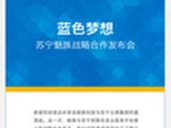 蓝色梦想在一起 魅族苏宁战略合作发布