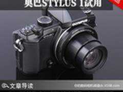 黑卡外的另一种选择 奥巴STYLUS 1试用