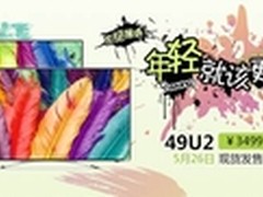 年轻就该更自由 酷开TV-49U2如期开售