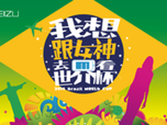 魅族神福利 女神陪你共飨世界杯盛宴