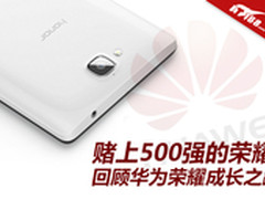 赌上500强的荣耀 回顾华为荣耀成长之路