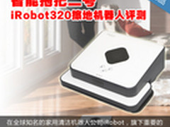 智能拖把二号 iRobot320擦地机器人评测