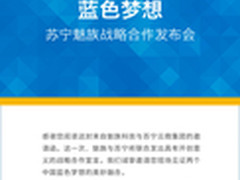 魅族苏宁29日举办战略合作发布会