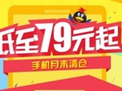 易迅手机节月末清仓 手机低至79元起