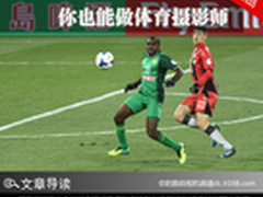 下回看球带套器材 你也能做体育摄影师