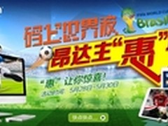 528疯抢24小时 昂达平板品牌团底价大促