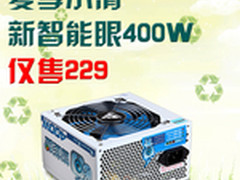 夏日给电脑装台清凉扇 智能眼400W仅229