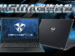 敢抢就敢给 机械师游戏本征试机大神