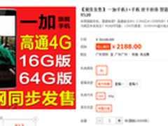 入手需谨慎 一加手机16G黄牛售2188元
