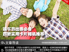 端午节出游必备 四款实用卡片相机推荐