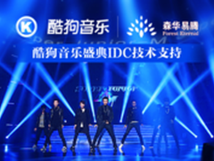 酷狗携森华易腾共享音乐盛宴