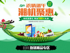 送100元礼券 ELIFE网上商城端午送大礼