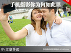 新的影像革命？ 手机摄影你为何如此屌