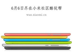 1499元 小米平板6月6日开启公测