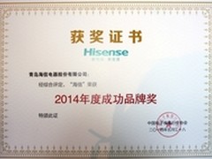 海信获“年度成功品牌大奖”