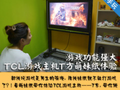 游戏功能强大 TCL游戏主机T方亲身体验