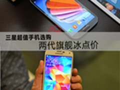 两代旗舰冰点价 三星超值手机选购