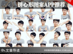 爱TA就给TA你的心！拼心形图案APP推荐