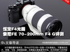 恒定F4光圈 索尼FE 70-200mm F4 G评测