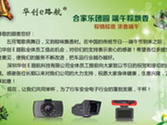 华创E路航 让您端午惊喜不断！