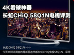 4K看球神器 长虹CHiQ 58Q1N电视评测
