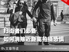 扫街者们必备 如何消除近距离拍摄恐惧