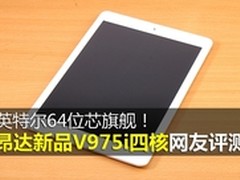 最强64位英特尔旗舰 昂达V975i网友评测