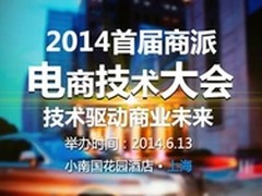 商派携手UCloud举办电商技术大会