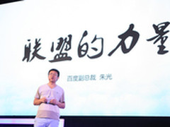 朱光：百度联盟是中国互联网精神缩影