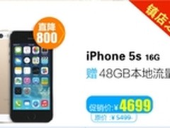 价给你沃愿意 端午节iPhone5S直降800元