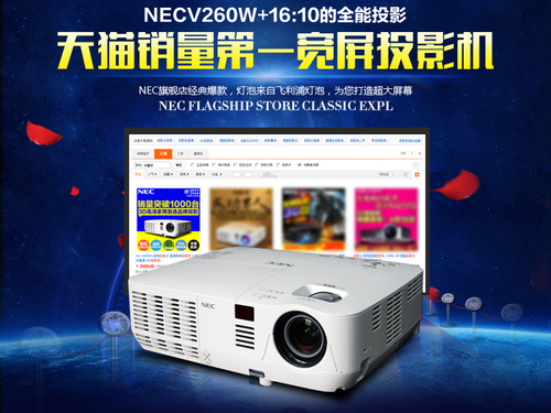 NEC V260W+豪华高清投影机聚划算3500元