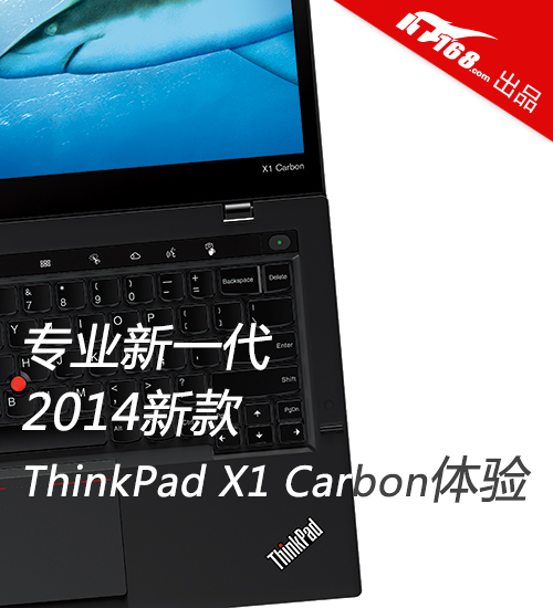 专业新一代 新ThinkPad X1 Carbon体验