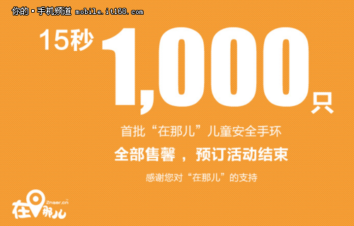 市场潜力大 在那儿1000条儿童手环售罄