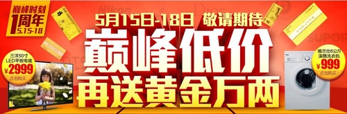 买家电送黄金 国美在线巅峰时刻一周年