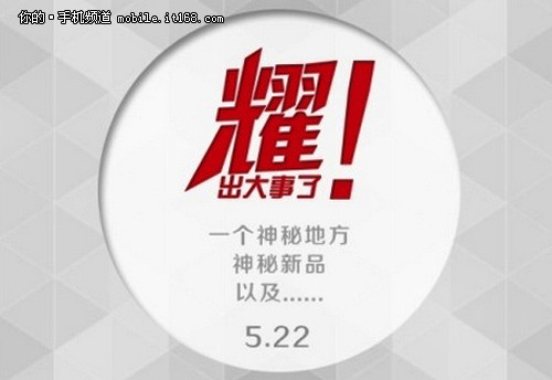 荣耀有新动作 5月22或有大事发生