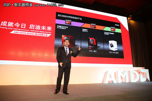 AMD在京举办APU14 BEIJING技术创新大会