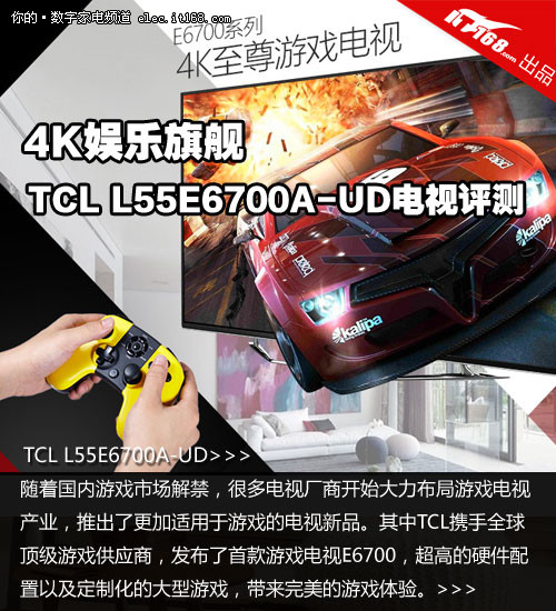 4K游戏旗舰 TCL L55E6700A-UD电视评测