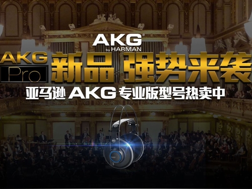 AKG头戴耳机新品来袭 亚马逊特价首发