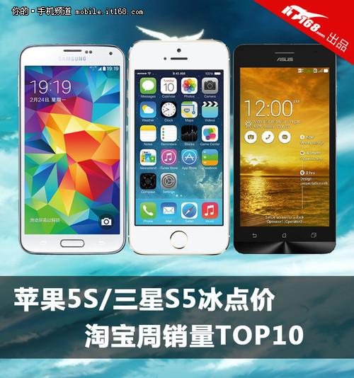 苹果5S/三星S5冰点价 淘宝周销量TOP10