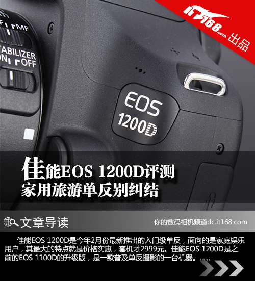 家用旅游单反别纠结 佳能EOS 1200D评测