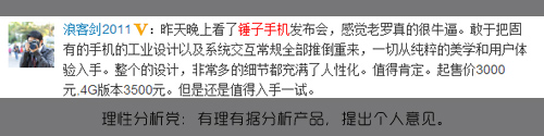 有捧有杀 盘点微博上的锤子手机评论