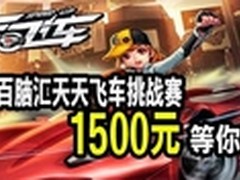 寻找最强赛车手百脑汇天天飞车挑战赛