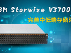 [重庆]入门储存首选 IBM V3700售38000