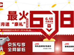 超值低价抢翻天 JVC携手京东好礼送不停