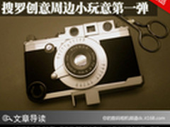 以相机之名 搜罗创意周边小玩意第一弹