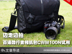边走边拍 百诺酷行者相机包CWM100N试用