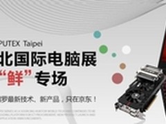 台北电脑展多款新品将在京东独家首发