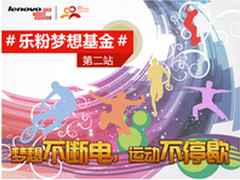 联想手机10万基金建乐粉骑行俱乐部