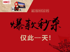 就在今天 HKC为80后准备的爆款秒杀日
