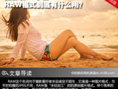 摄影装13手册 RAW格式到底有什么用？